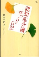 認知症介護びっくり日記 介護Library