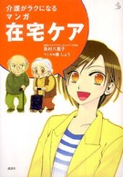 介護がラクになるマンガ在宅ケア 介護Library