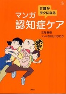 介護がラクになるマンガ認知症ケア