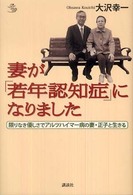 妻が「若年認知症」になりました 限りなき優しさでアルツハイマー病の妻・正子と生きる