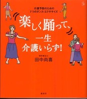 楽しく踊って、一生介護いらず! 介護予防のための7つのダンス・エクササイズ 介護Library