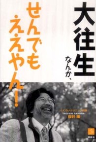 大往生なんか、せんでもええやん! 介護Library