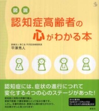 図説認知症高齢者の心がわかる本