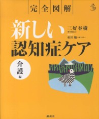 新しい認知症ｹｱ 介護編 完全図解 介護Library