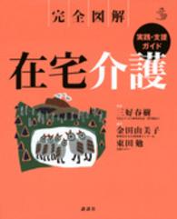 在宅介護実践・支援ガイド 完全図解 介護Library