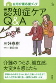認知症ケアQ&A 在宅介護応援ブック 介護Library