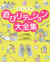 遊びﾘﾃｰｼｮﾝ大全集 完全図解 介護Library