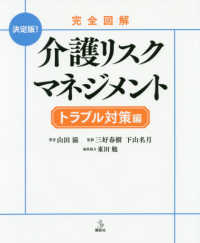 介護リスクマネジメント 完全図解