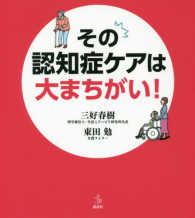その認知症ケアは大まちがい!