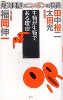 生物が生物である理由 分子生物学. 爆笑問題のニッポンの教養 : 爆問学問 ; 11