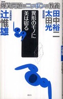 異形のモノに美は宿る 日本美術史 爆笑問題のニッポンの教養 : 爆問学問 ; 13