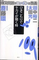 ひきこもりでセカイが開く時 精神医学 爆笑問題のニッポンの教養 : 爆問学問