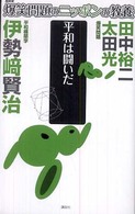 平和は闘いだ 平和構築学 爆笑問題のニッポンの教養 : 爆問学問