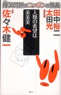 人類の希望は美美美 美学 爆笑問題のニッポンの教養 : 爆問学問 ; 25