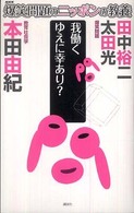 我働くゆえに幸あり? 教育社会学 爆笑問題のニッポンの教養 : 爆問学問