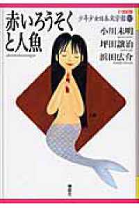 21世紀版少年少女日本文学館 12 赤いろうそくと人魚
