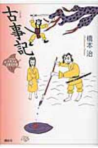 古事記 21世紀版少年少女古典文学館 / 興津要, 小林保治, 津本信博編 ; 司馬遼太郎, 田辺聖子, 井上ひさし監修