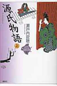 源氏物語 上 21世紀版少年少女古典文学館 / 興津要, 小林保治, 津本信博編 ; 司馬遼太郎, 田辺聖子, 井上ひさし監修