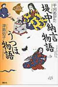 堤中納言物語. うつほ物語 21世紀版少年少女古典文学館 / 興津要, 小林保治, 津本信博編 ; 司馬遼太郎, 田辺聖子, 井上ひさし監修