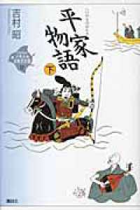 平家物語 下 21世紀版少年少女古典文学館 / 興津要, 小林保治, 津本信博編 ; 司馬遼太郎, 田辺聖子, 井上ひさし監修