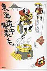 東海道中膝栗毛 21世紀版少年少女古典文学館 / 興津要, 小林保治, 津本信博編 ; 司馬遼太郎, 田辺聖子, 井上ひさし監修