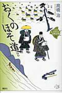 おくのほそ道 : ほか 21世紀版少年少女古典文学館