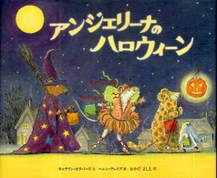 アンジェリーナのハロウィーン 講談社の翻訳絵本