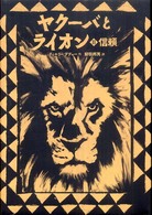 ヤクーバとライオン 信頼