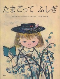 たまごってふしぎ 【絵本】 講談社の翻訳絵本