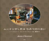 ムーミンやしきはひみつのにおい 講談社の翻訳絵本