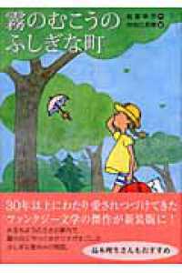 霧のむこうのふしぎな町 講談社文学の扉
