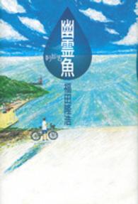 幽霊魚 講談社文学の扉
