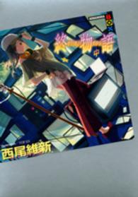 終物語