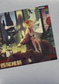 業物語