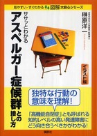 ササッとわかるアスペルガー症候群との接し方 図解大安心シリーズ : 見やすい・すぐわかる