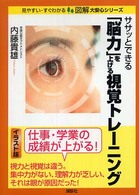 ササッとできる「脳力」を上げる視覚トレーニング 図解大安心シリーズ : 見やすい・すぐわかる