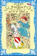 ふしぎの国のアリス 講談社青い鳥文庫 ; 109-3