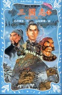 三国志 1 飛龍の巻 講談社青い鳥文庫