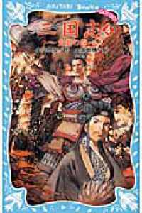 三国志 4 火炎の巻 講談社青い鳥文庫