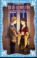 賢者の贈り物 講談社青い鳥文庫