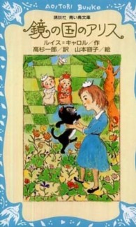 鏡の国のアリス 講談社青い鳥文庫