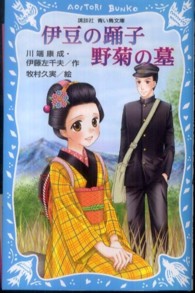 伊豆の踊子･野菊の墓 講談社青い鳥文庫