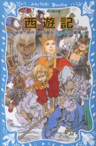 西遊記 講談社青い鳥文庫