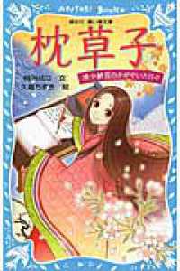 枕草子 清少納言のかがやいた日々
