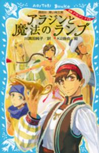 アラジンと魔法のランプ 新編アラビアンナイト 講談社青い鳥文庫