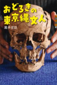 おどろきの東京縄文人 世の中への扉