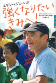 強くなりたいきみへ! ラグビー元日本代表ヘッドコーチエディー・ジョーンズのメッセージ 世の中への扉