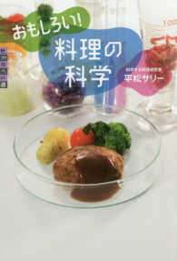 おもしろい!料理の科学