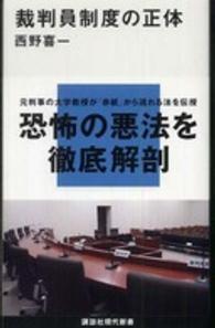 裁判員制度の正体 講談社現代新書