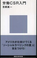 労働CSR入門 講談社現代新書